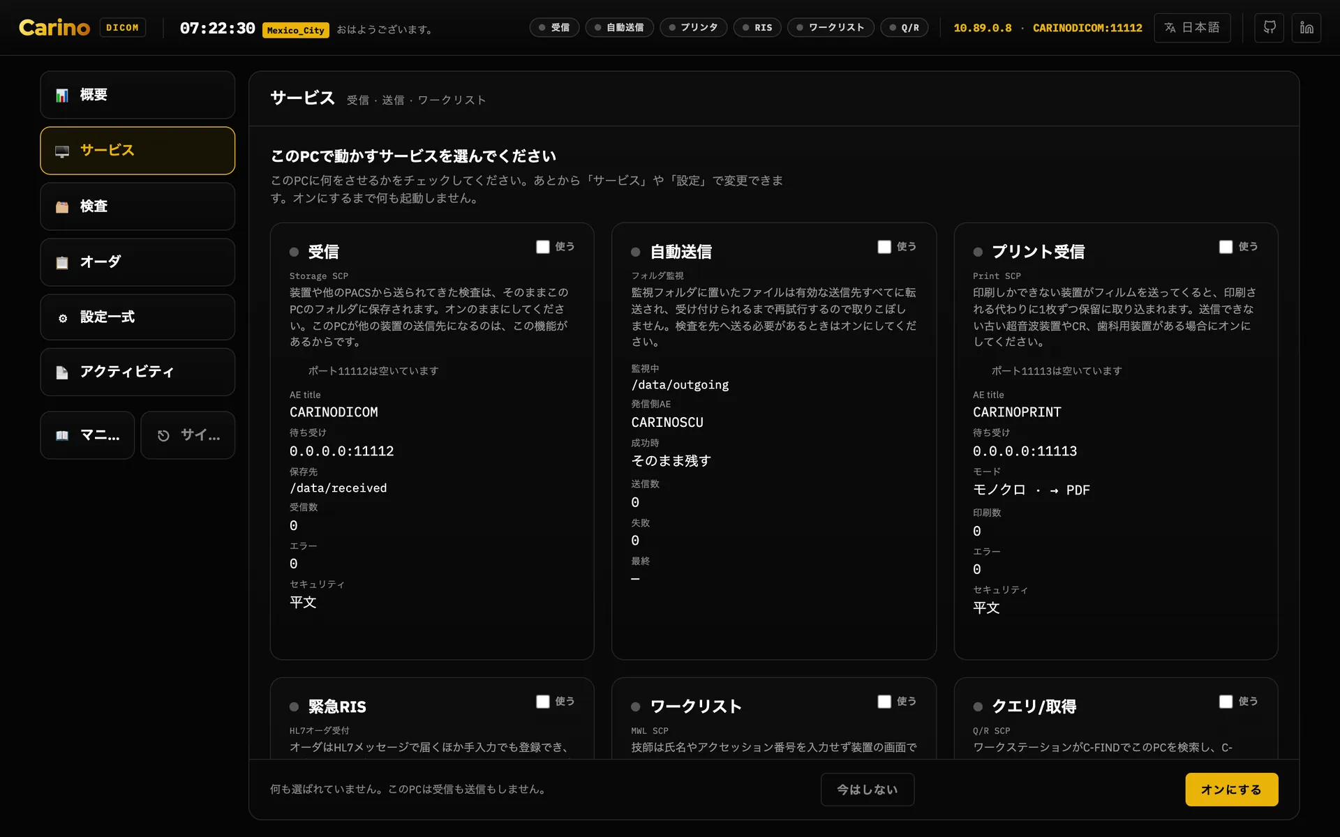 ダッシュボードの初期設定の画面。「このPCで動かすサービスを選んでください」という見出しの下に、サービスごとのカード — 受信、自動送信、プリント受信、緊急RIS、ワークリスト、クエリ/取得 — が並び、それぞれに「使う」のチェックボックスがあり、どれも未チェックです。下部には「何も選ばれていません。このPCは受信も送信もしません。」という表示と、「今はしない」「オンにする」のボタンがあります。