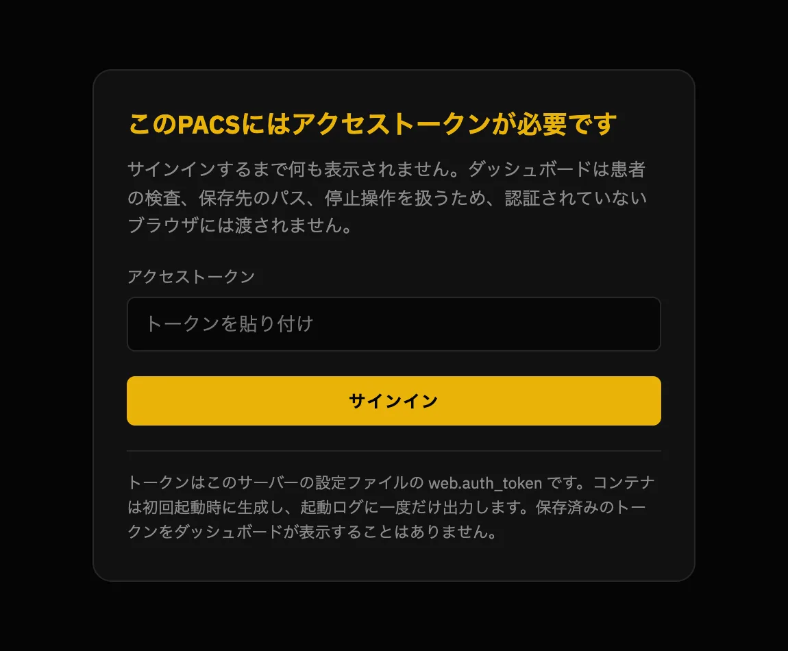 サインインの入口。「このPACSにはアクセストークンが必要です」と題したカードに、パスワードの入力欄がひとつ、サインインのボタン、そしてトークンは設定ファイルの web.auth_token であること、保存済みのトークンをダッシュボードが表示することはない旨の注記があります。
