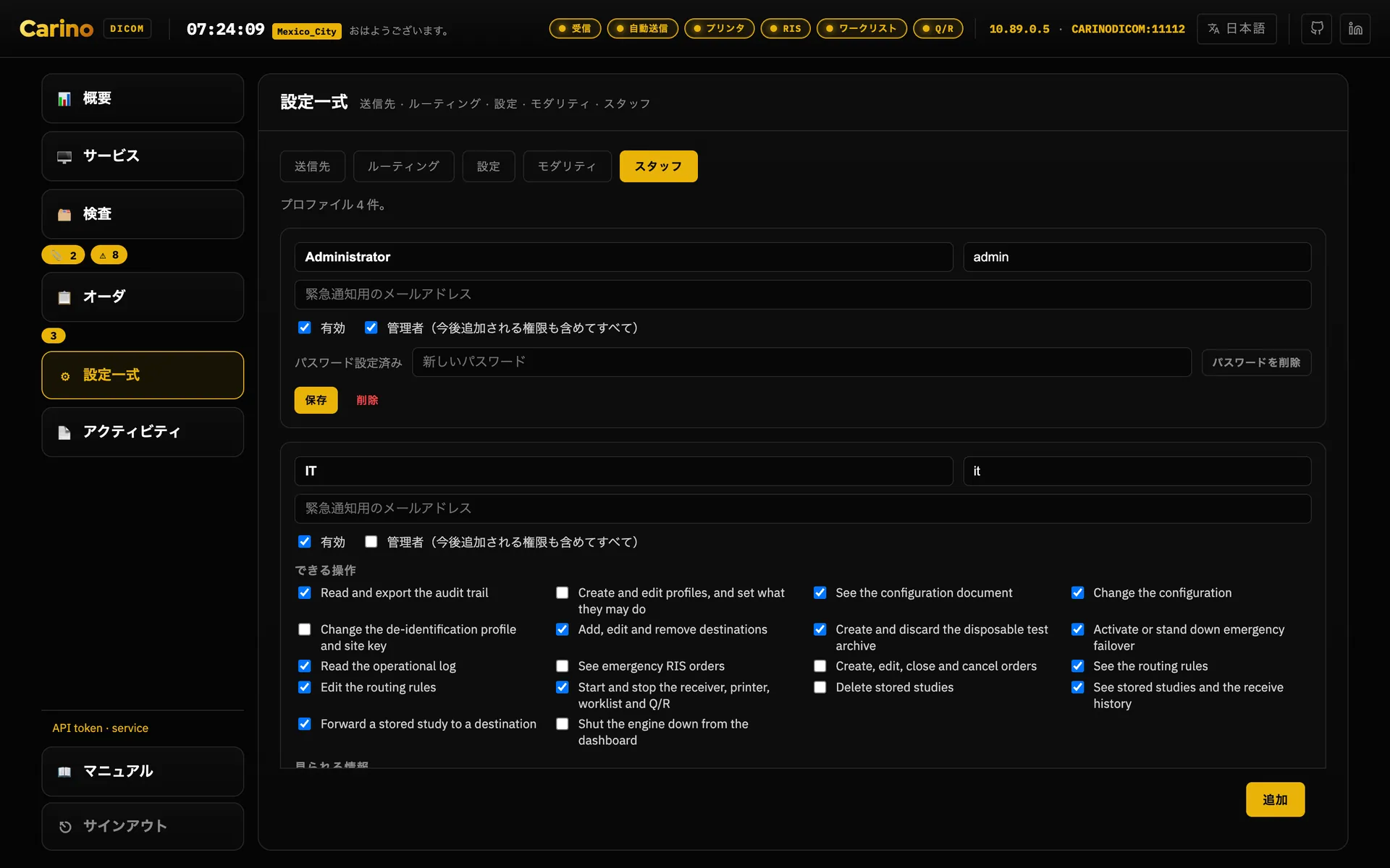 設定一式のスタッフタブ。管理者、IT、放射線科医、受付のプロファイルがあることを示す行の下に、管理者のカードが短く置かれています。「管理者（今後追加される権限も含めてすべて）」にチェックが入っているため、権限の表がまったくありません。その下のITのカードには「できる操作」のチェックボックスの表が並び、スクリーンショットは「見られる情報」の行の途中で切れています。右下には「追加」ボタンが固定されています。
