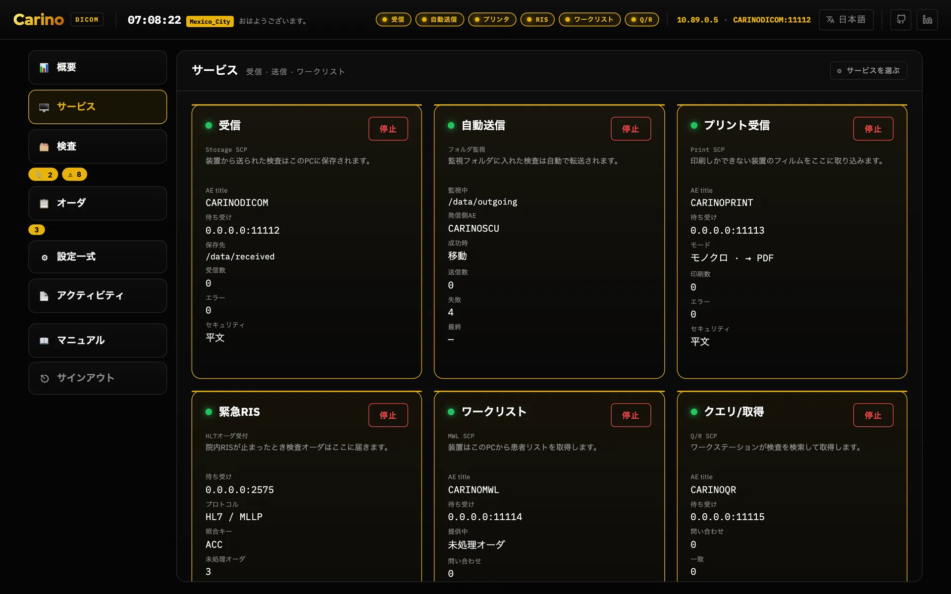 サービスのパネル。サービスごとにカードが並びます — 受信、自動送信、プリント受信、緊急RIS、ワークリスト、クエリ/取得 — それぞれに緑のドット、停止ボタン、AE title、待ち受けの内容、カウンタが表示されています。