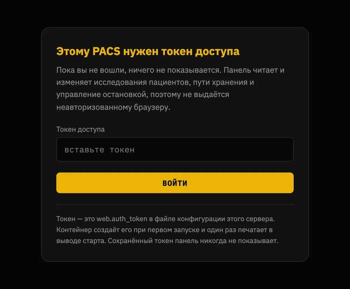 Экран входа: карточка с заголовком «Этому PACS нужен токен доступа», одно поле для ввода, кнопка «Войти» и примечание о том, что токен — это web.auth_token в файле конфигурации и что панель никогда не показывает сохранённый токен.